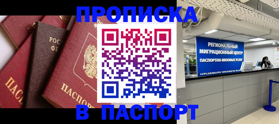 прописка штамп в Чебаркуле